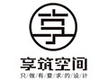 泰州市享筑空间设计装饰工程有限公司