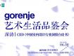 共探未来 ，gorenje艺术生活品鉴会淮安站圆满举行！