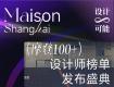 荣耀绽放,设计新生!摩登上海设计周MAISON 100+ DESIGNERS榜单盛大发布